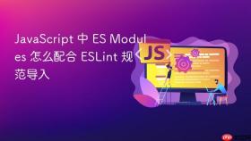javascript 中 es modules 怎么配合 eslint 规范导入