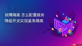 故障隔离 怎么配置服务降级开关实现紧急隔离