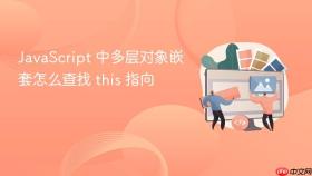 JavaScript 中多层对象嵌套怎么查找 this 指向