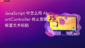 javascript 中怎么用 abortcontroller 终止剪贴板富文本粘贴