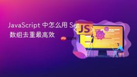 javascript 中怎么用 set 数组去重最高效