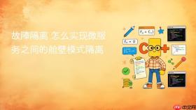 故障隔离 怎么实现微服务之间的舱壁模式隔离