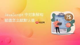 javascript 中对象解构赋值怎么赋默认值