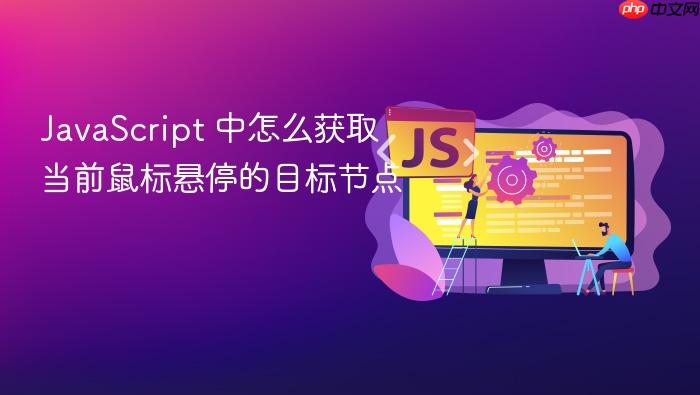 javascript 中怎么获取当前鼠标悬停的目标节点