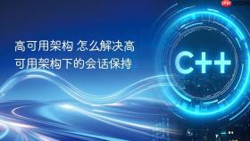 高可用架构 怎么解决高可用架构下的会话保持