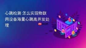 心跳检测 怎么实现物联网设备海量心跳高并发处理