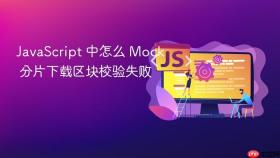 javascript 中怎么 mock 分片下载区块校验失败