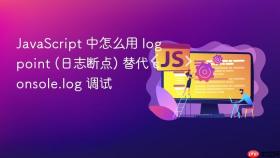 JavaScript 中怎么用 logpoint (日志断点) 替代 console.log 调试