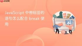 JavaScript 中带标签的语句怎么配合 break 使用