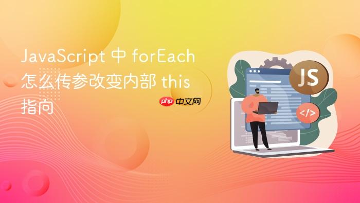 javascript 中 foreach 怎么传参改变内部 this 指向
