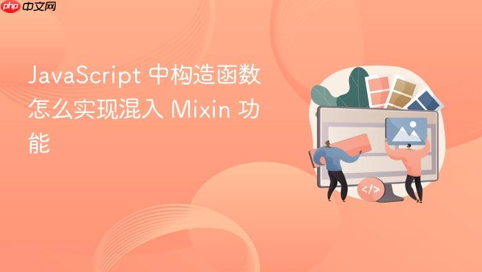 javascript 中构造函数怎么实现混入 mixin 功能