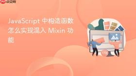 javascript 中构造函数怎么实现混入 mixin 功能