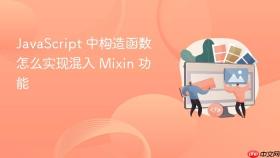 JavaScript 中构造函数怎么实现混入 Mixin 功能