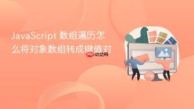 javascript 数组遍历怎么将对象数组转成键值对