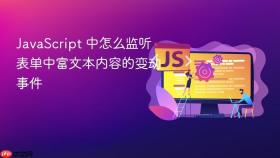 javascript 中怎么监听表单中富文本内容的变动事件
