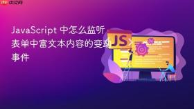 JavaScript 中怎么监听表单中富文本内容的变动事件