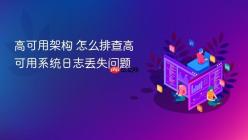 高可用架构 怎么排查高可用系统日志丢失问题