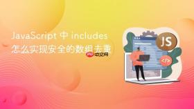 JavaScript 中 includes 怎么实现安全的数组去重