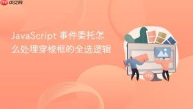JavaScript 事件委托怎么处理穿梭框的全选逻辑