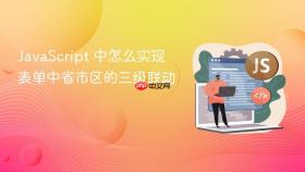 JavaScript 中怎么实现表单中省市区的三级联动