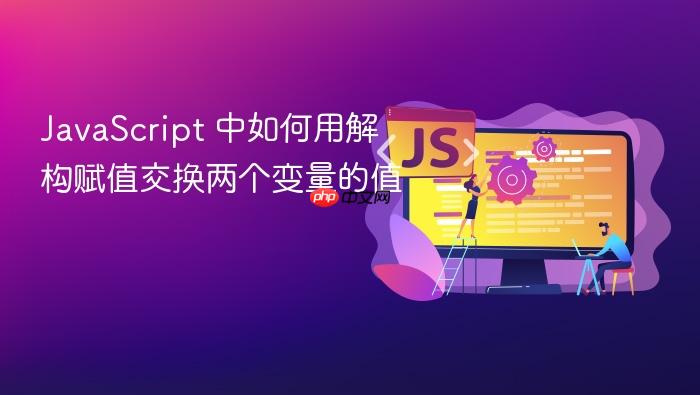 javascript 中如何用解构赋值交换两个变量的值