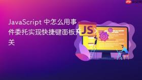 JavaScript 中怎么用事件委托实现快捷键面板开关