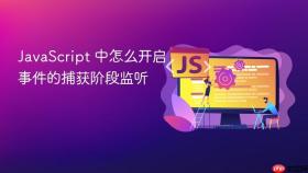 JavaScript 中怎么开启事件的捕获阶段监听