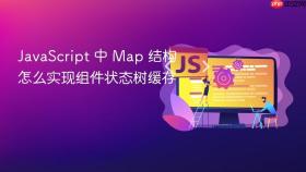 javascript 中 map 结构怎么实现组件状态树缓存
