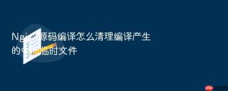nginx源码编译怎么清理编译产生的中间临时文件