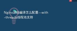 nginx源码编译怎么配置--with-threads线程池支持