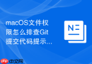 macOS文件权限怎么排查Git提交代码提示权限冲突