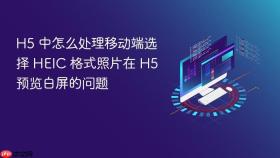 h5 中怎么处理移动端选择 heic 格式照片在 h5 预览白屏的问题