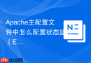 Apache主配置文件中怎么配置状态监控（ExtendedStatus On）查看详细连接