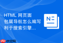 HTML 网页面包屑导航怎么编写利于搜索引擎理解层级