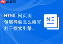html 网页面包屑导航怎么编写利于搜索引擎理解层级