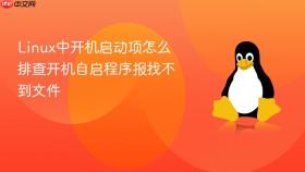linux中开机启动项怎么排查开机自启程序报找不到文件