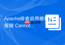 Apache排查启用模块时报错`Cannot load modules/... into server`故障
