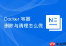docker 容器删除与清理怎么做
