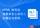 HTML 账号注销表单怎么设计二次确认与原因勾选