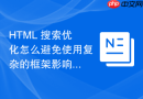 HTML 搜索优化怎么避免使用复杂的框架影响抓取