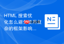 html 搜索优化怎么避免使用复杂的框架影响抓取