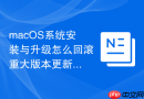 macOS系统安装与升级怎么回滚重大版本更新