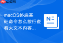 macOS终端基础命令怎么按行查看大文本内容