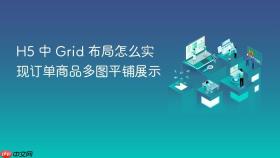 h5 中 grid 布局怎么实现订单商品多图平铺展示