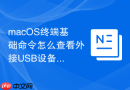 macOS终端基础命令怎么查看外接USB设备列表