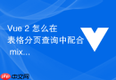 vue 2 怎么在表格分页查询中配合 mixins 统一管理页码与加载状态