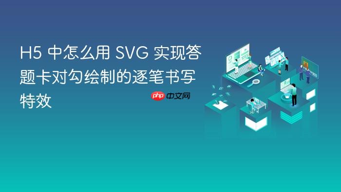 h5 中怎么用 svg 实现答题卡对勾绘制的逐笔书写特效