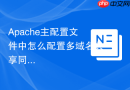 Apache主配置文件中怎么配置多域名共享同一个DocumentRoot