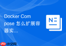 Docker Compose 怎么扩展容器实例副本数量
