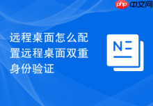 远程桌面怎么配置远程桌面双重身份验证